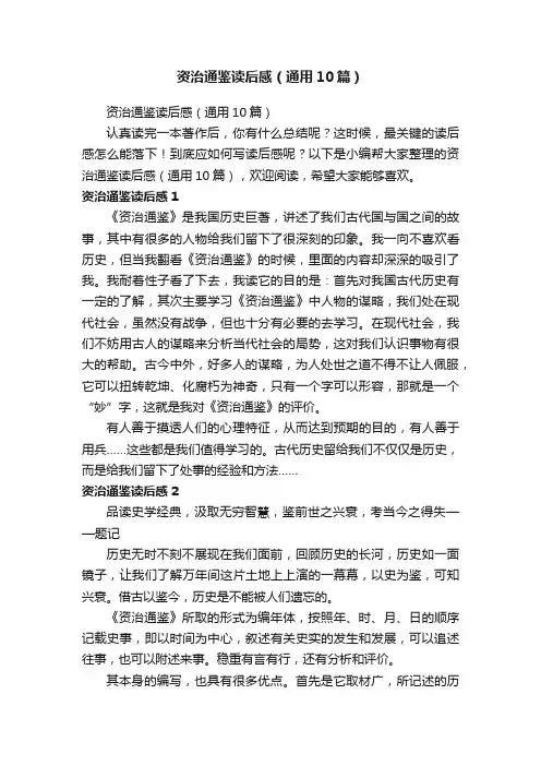 资治通鉴读后感（通用10篇）