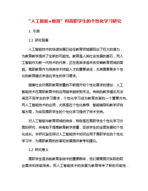 “人工智能+教育”对高职学生的个性化学习研究