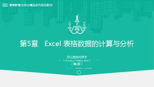 办公自动化技术(Windows7 Office2016)第3版 第5章Excel表格数据的计算与分析