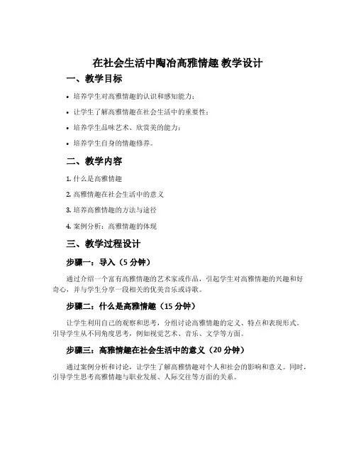 在社会生活中陶冶高雅情趣 教学设计