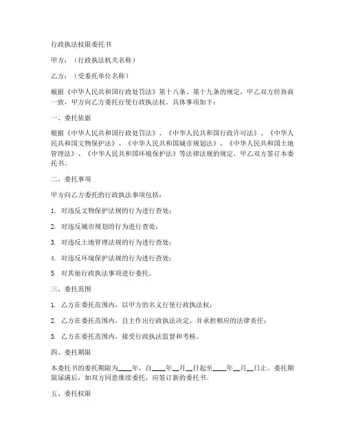 行政执法权限委托书范本