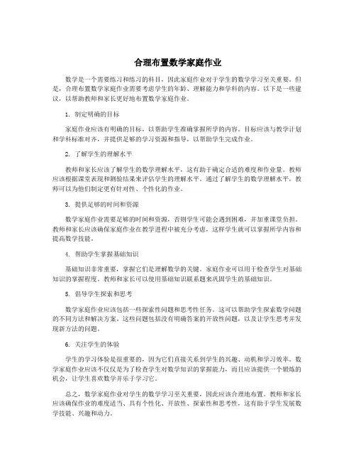 合理布置数学家庭作业