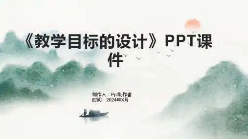 《教学目标的设计》课件