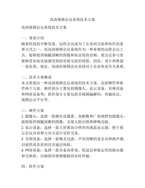 高清视频会议系统技术方案