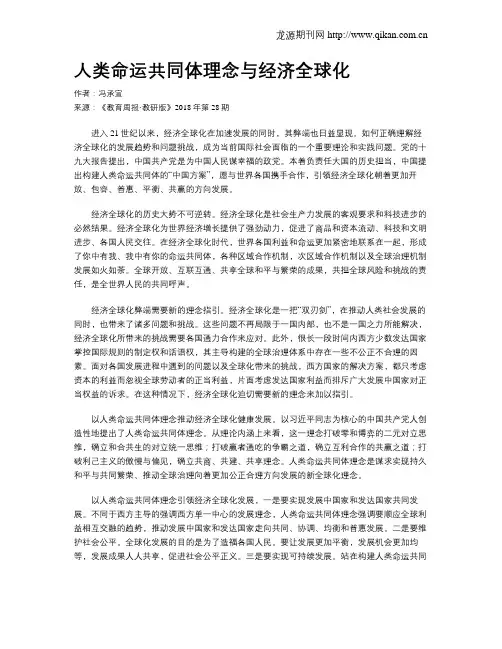 人类命运共同体理念与经济全球化