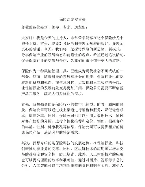 保险沙龙发言稿