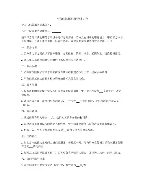 水泵保养服务合同范本大全