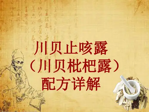 中成药配方详解：川贝止咳露(川贝枇杷露)