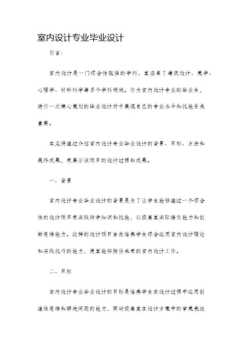 室内设计专业毕业设计
