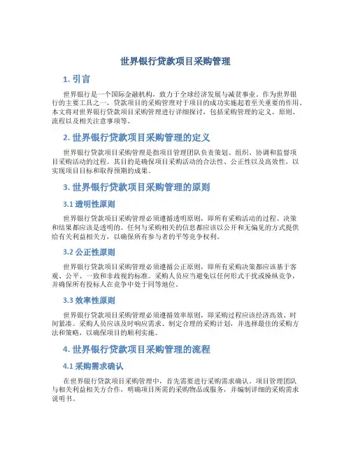 世界银行贷款项目采购管理