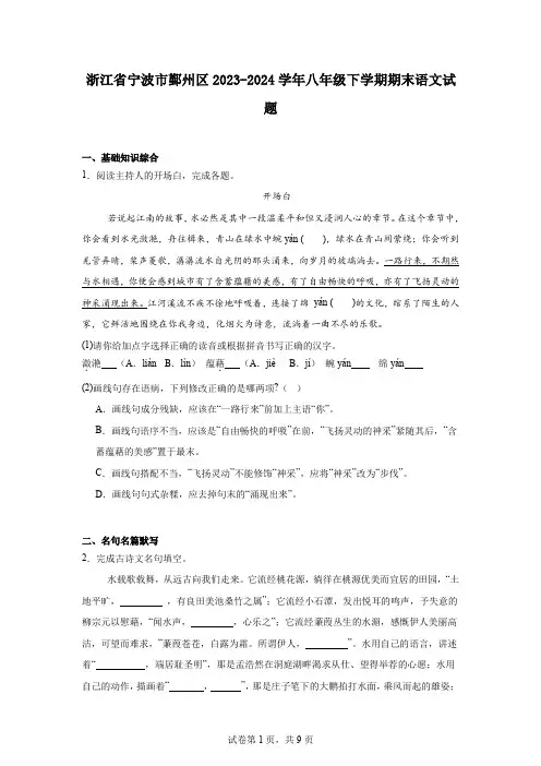 浙江省宁波市鄞州区2023-2024学年八年级下学期期末语文试题