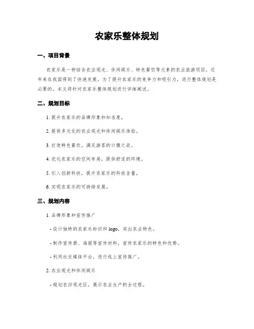 农家乐整体规划