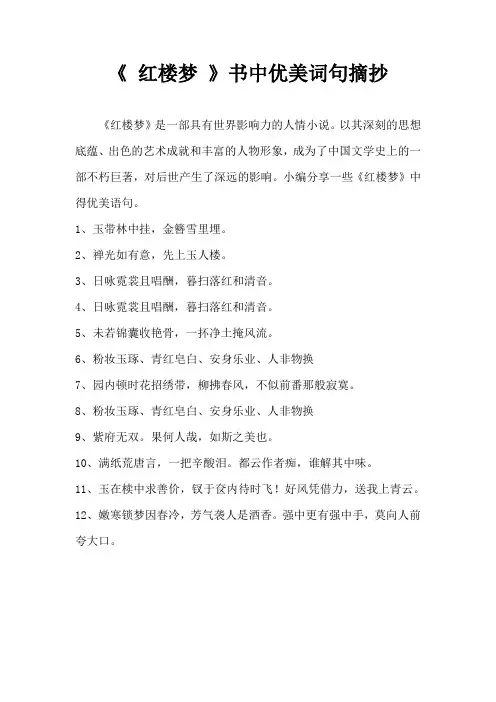 《 红楼梦 》书中优美词句摘抄