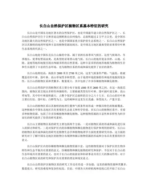长白山自然保护区植物区系基本特征的研究