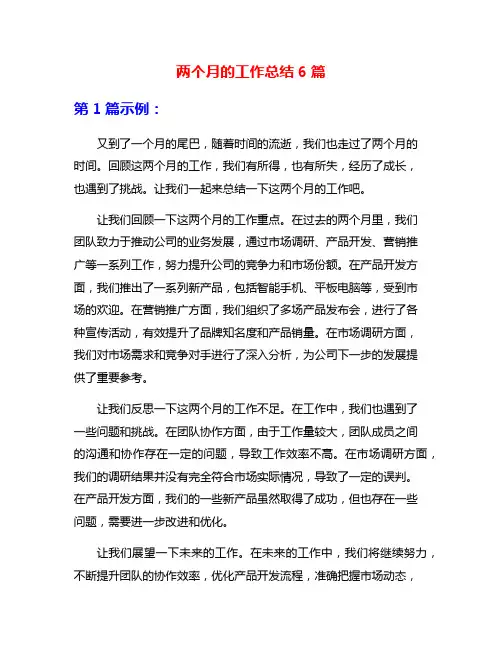 两个月的工作总结6篇