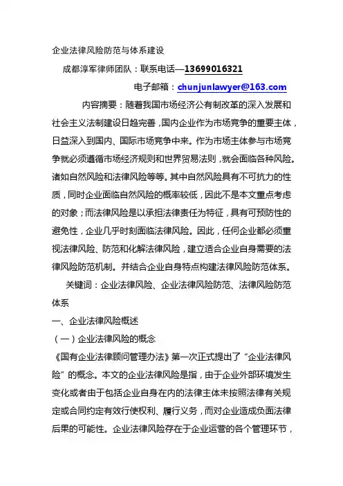 企业法律风险防范与体系建设