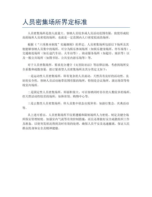 人员密集场所界定标准