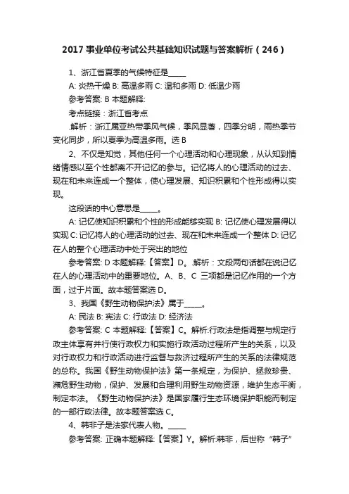 2017事业单位考试公共基础知识试题与答案解析（246）