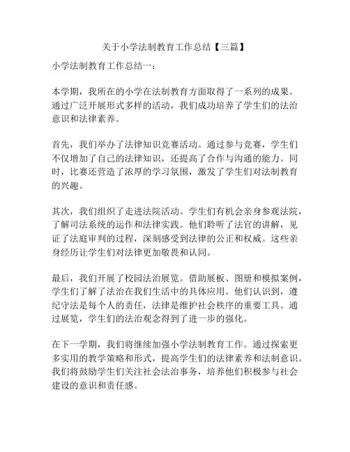 关于小学法制教育工作总结【三篇】