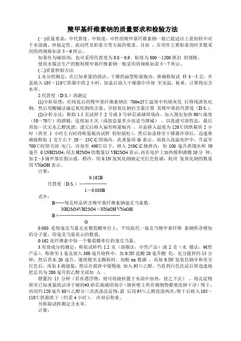 羧甲基纤维素钠的质量要求和检验方法