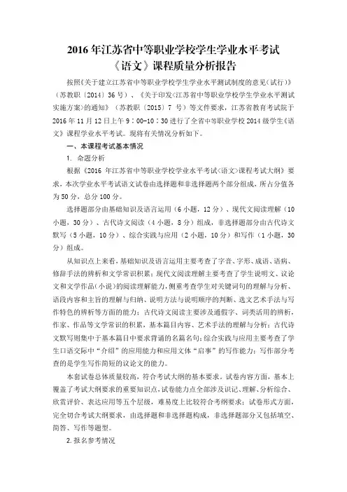 2016年江苏省中等职业学校学生学业水平考试课程质量分析报告——语文