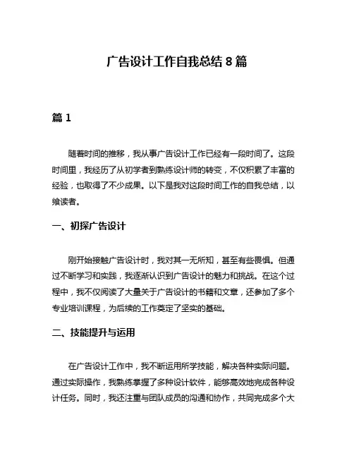 广告设计工作自我总结8篇