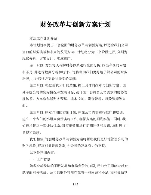 财务改革与创新方案计划