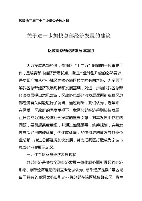 关于进一步加快总部经济发展建议
