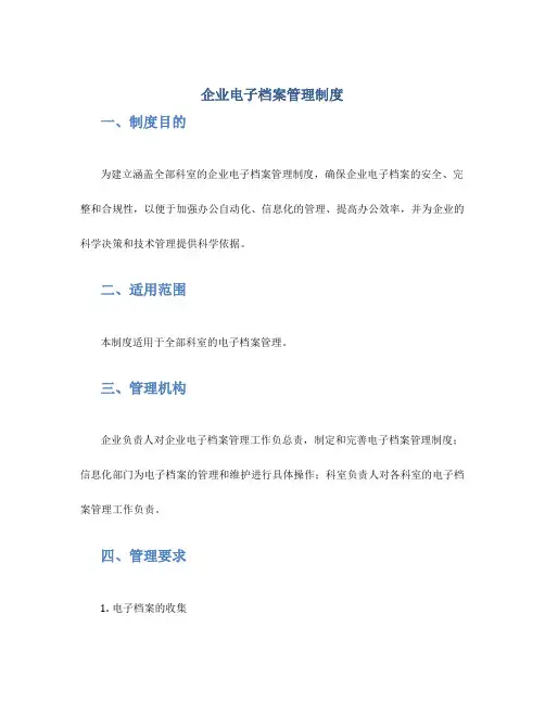 企业电子档案管理制度