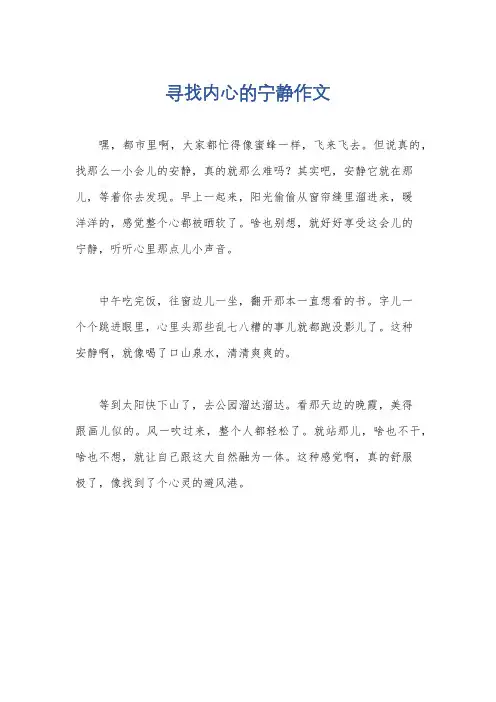 寻找内心的宁静作文