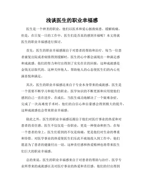 浅谈医生的职业幸福感