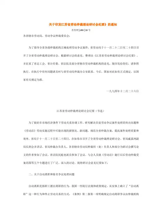 关于印发江苏省劳动仲裁理论研讨会纪要