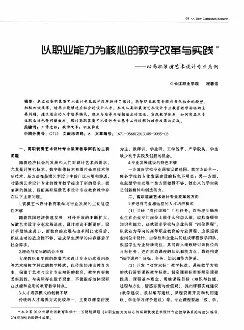 以职业能力为核心的教学改革与实践——以高职装潢艺术设计专业为例
