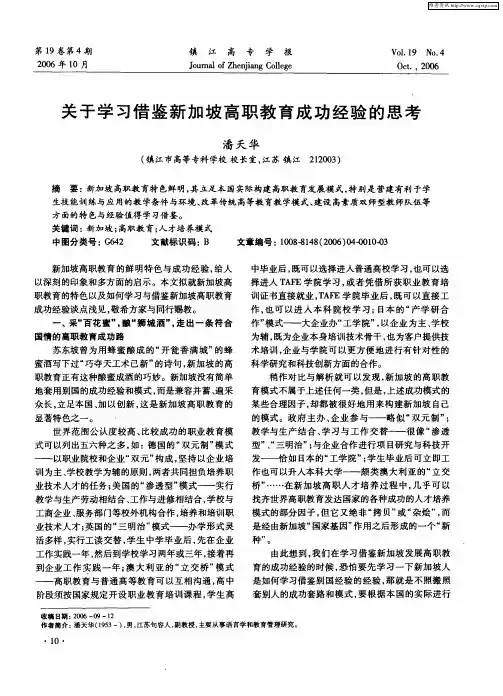 关于学习借鉴新加坡高职教育成功经验的思考