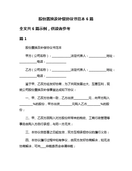 股份置换及补偿协议书范本6篇