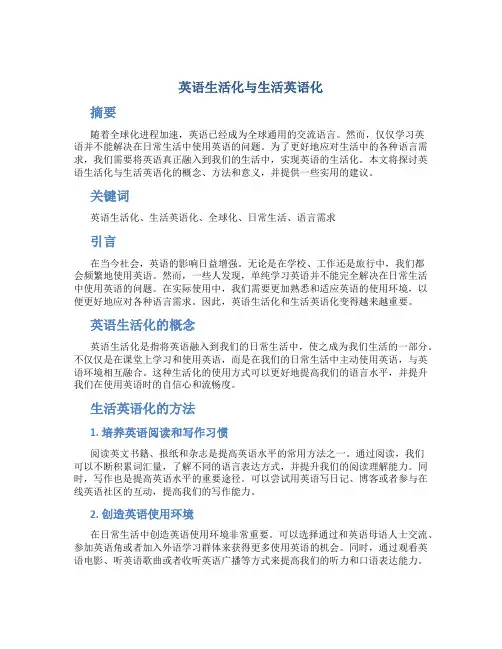 英语生活化与生活英语化