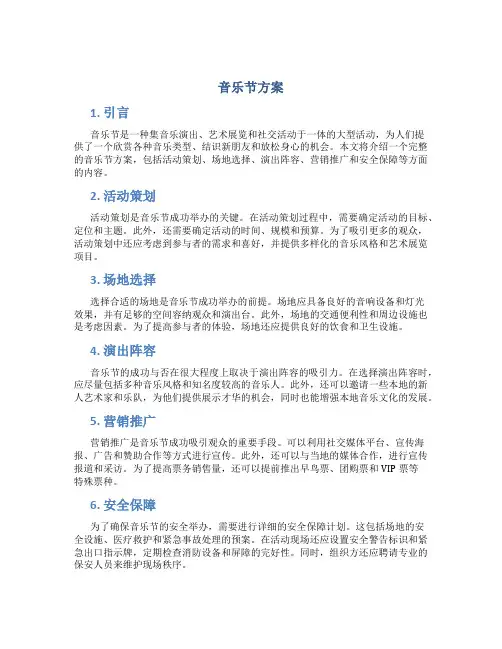 音乐节方案介绍