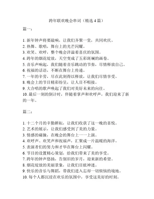 跨年联欢晚会串词(精选4篇)