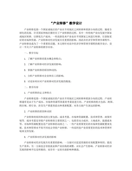 “产业转移”教学设计