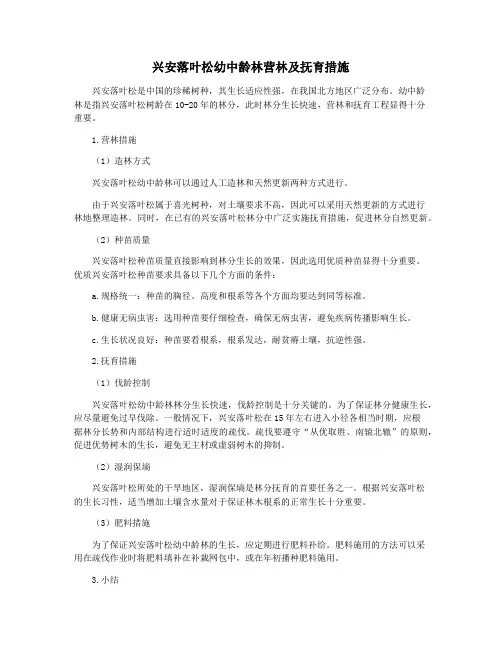 兴安落叶松幼中龄林营林及抚育措施