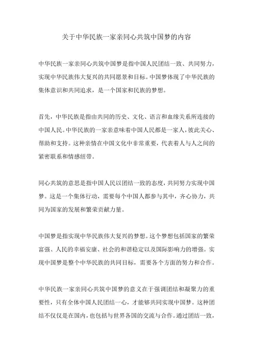 关于中华民族一家亲同心共筑中国梦的内容