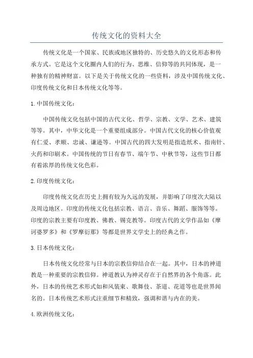 传统文化的资料大全