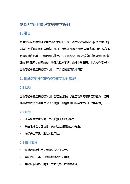 创新的初中物理实验教学设计