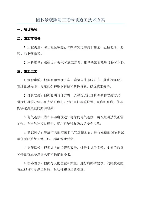 园林景观照明工程专项施工技术方案