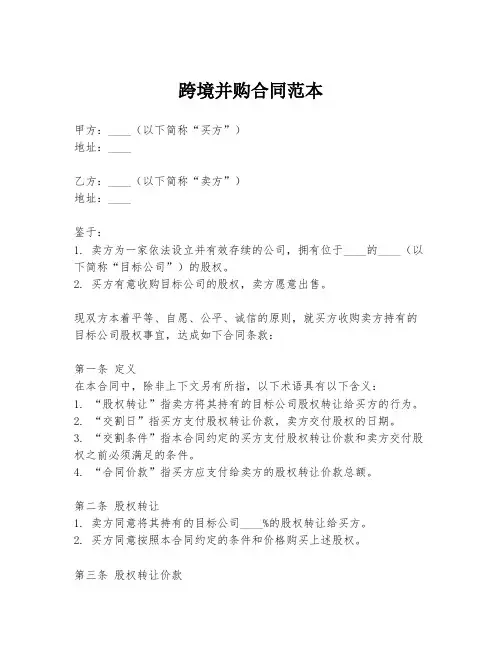跨境并购合同范本