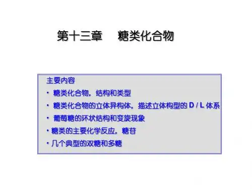 大学本科有机化学40_糖类化合物