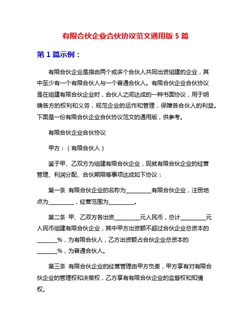 有限合伙企业合伙协议范文通用版5篇