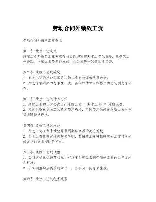 劳动合同外绩效工资