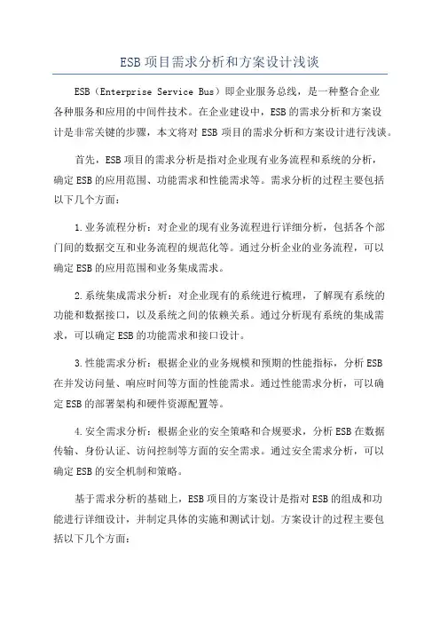 ESB项目需求分析和方案设计浅谈