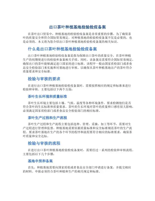 出口茶叶种植基地检验检疫备案